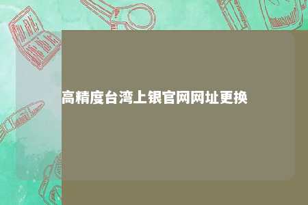 高精度台湾上银官网网址更换 